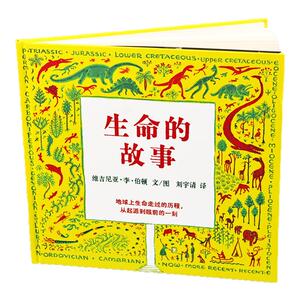 【精装】生命的故事绘本 二十一世纪出版社 维吉尼亚 儿童科普教育读物小学生二三四年级阅读课外书必读书籍正版 蒲蒲兰绘本馆系列