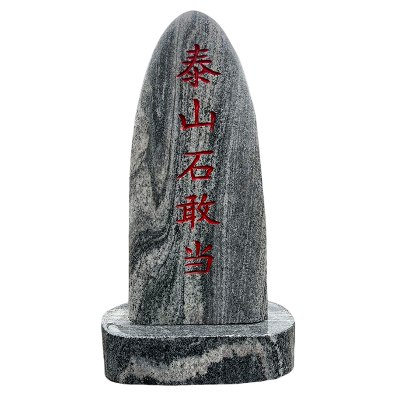 正宗泰山石敢当镇宅别墅庭院室内外化路冲补缺角刻字靠山石景观石