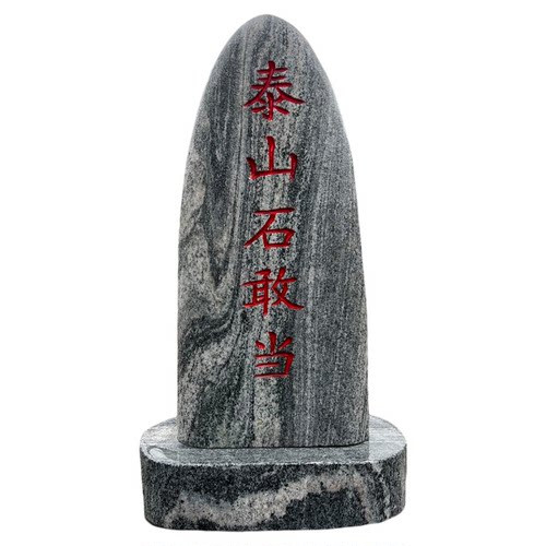 正宗泰山石敢当镇宅别墅庭院室内外化路冲补缺角刻字靠山石景观石