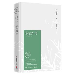 官方正版】苏东坡传林语堂纪念典藏版精装 五大传记我的前半生名人传记名人传曾国藩我这一生人物传记中学生暑期阅读畅销书苏轼传G