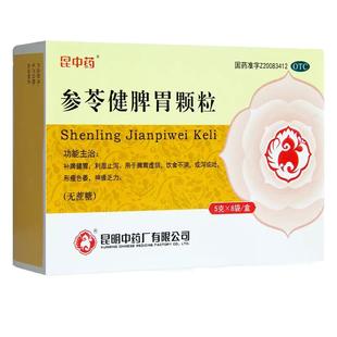 2盒包邮】昆中药参苓健脾胃颗粒 5g*8袋脾胃虚弱补脾健胃