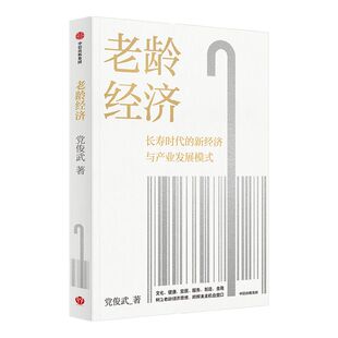老龄经济 党俊武著 邬沧萍教授 等推荐 长寿时代的新经济与产业发展模式 老龄社会 养老 未来经济 中信出版社图书 正版
