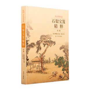 故宫博物院藏石渠宝笈精粹续编 故宫博物院官方旗舰店 收藏鉴赏 纸上故宫