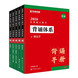 【现货速发】华研法硕2026考研法律硕士联考背诵体系于越刑法赵逸凡法制史一图流风火轮非法学考试分析民法法理学背诵宝典手册