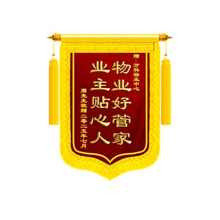 锦旗定制感谢物业中心定做旌旗订做赠送服务物业管理物业经理保安制作高档高端送保洁人员管理人员社区居委会