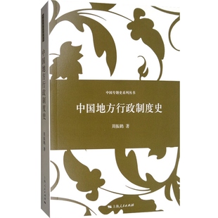 中国地方行政制度史 中国专题史系列丛书 周振鹤著 中国历史上行政区划和地方职官过程 研究专门史中国历史书籍 上海人民 世纪出版