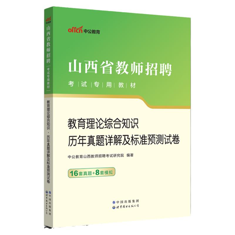 山西教师招聘真题中公2026山西教师编制考试用书中小学语文数学英语音乐体育美术教育理论综合知识教材历年真题太原朔州大同阳泉
