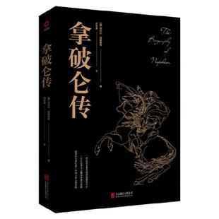 现货 拿破仑传 埃米尔路德维希著 黑金系列 世界名人伟人历史政治人物传记全传类名著歌德传俾斯麦传畅销图书籍