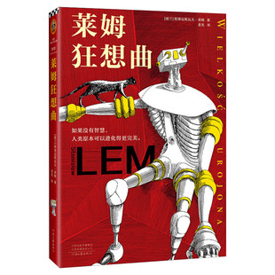 莱姆狂想曲 科幻界博尔赫斯智商180的科幻天才人类智慧是陷阱 影响刘慈欣黑客帝国红蓝药丸只读28个字就脸上发烧 科幻小说正版书籍