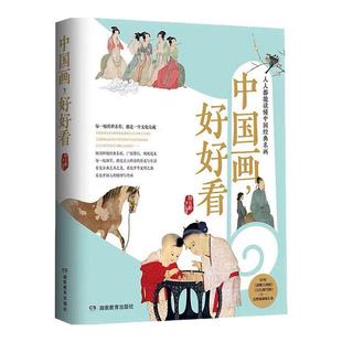 中国画好好看(通俗易懂的中国经典名画)田玉彬 写意花鸟画临摹鉴赏 清明上河图江行初雪图赏析名画世界名画全鉴山水人物花
