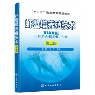 虾蟹增养殖技术 第二版 黄瑞 张欣 高职高专水产及相关专业教材 水产养殖技术书籍 海水虾蟹淡水虾蟹类螯虾小龙虾螃蟹养殖书籍