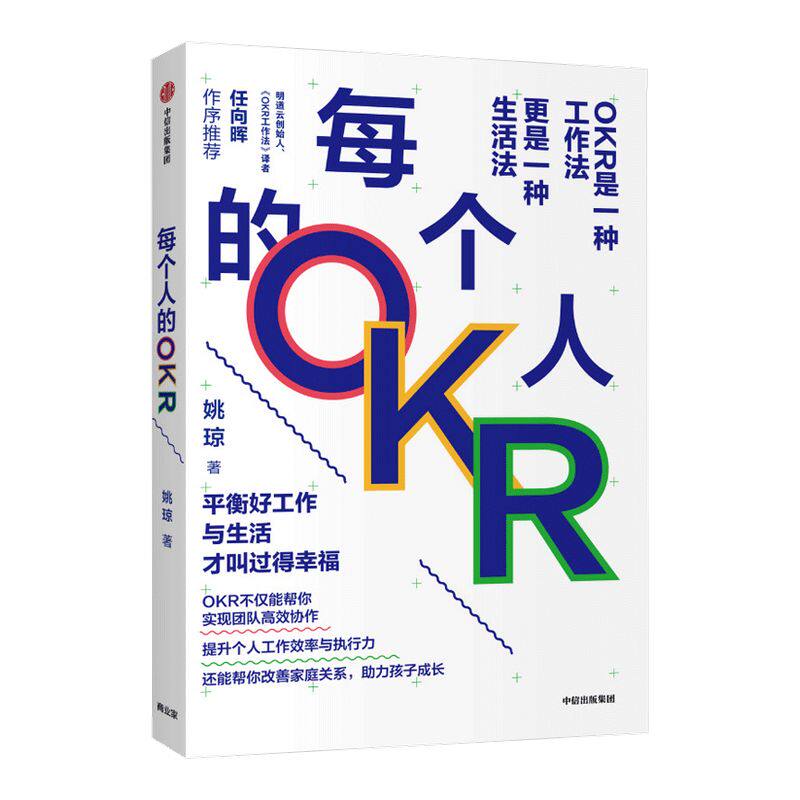 【签名版】每个人的OKR 姚琼 okr书 okr管理 okr敏捷绩效管理   中信出版社图书