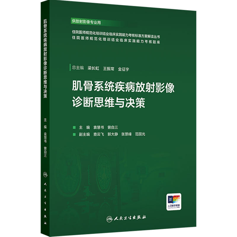 肌骨系统疾病放射影像诊断思维与决策 住院医师规范化培训结业临床实践能力考核题库 袁慧书 曾自三 9787117386999 人民卫生出版社