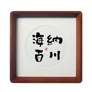 【海纳百川】书法字画摆件办公室高级感手写有容乃大新中式装饰画