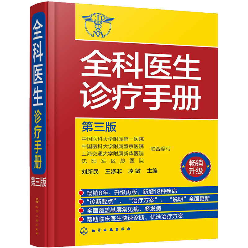 正版全科医生诊疗手册第三版常见疾病临床医学书籍医药卫生书籍临床疾病症状大全多发病的诊断要点与治疗方案书籍