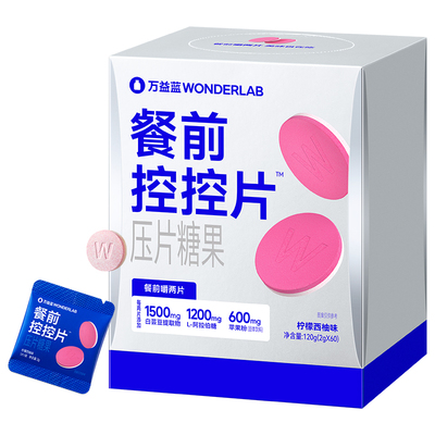 万益蓝WonderLab白芸豆燃燃控控片燃CP餐前碳糖官方旗舰店片组合