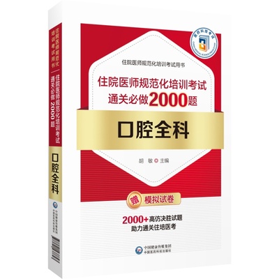 住院医师规范化培训必做2000题