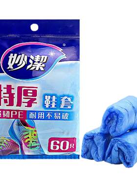 妙洁家一次性加厚鞋套防尘脚套