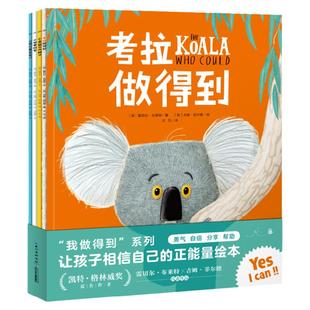 【点读版】儿童勇气培养我做得到系列全4册平装海豚绘本花园儿童国际获奖绘本3-6岁鼓励孩子勇于尝试改变考拉做得到小老鼠和大狮子