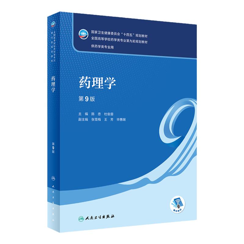 药理学 第九版陈忠人卫正版药学专业使用教材朱依淳方剂药剂学药学药事管理本科药物有机分析化学学习指导与习题集人民卫生出版社