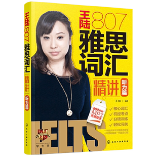 【当当网官方旗舰店】王陆807雅思词汇精讲听力篇 学为贵听力单词书专项训练 王璐阅读口语听力真题语料库IELTS剑桥雅思考试资料