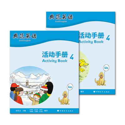 典范英语活动手册4同步练习册