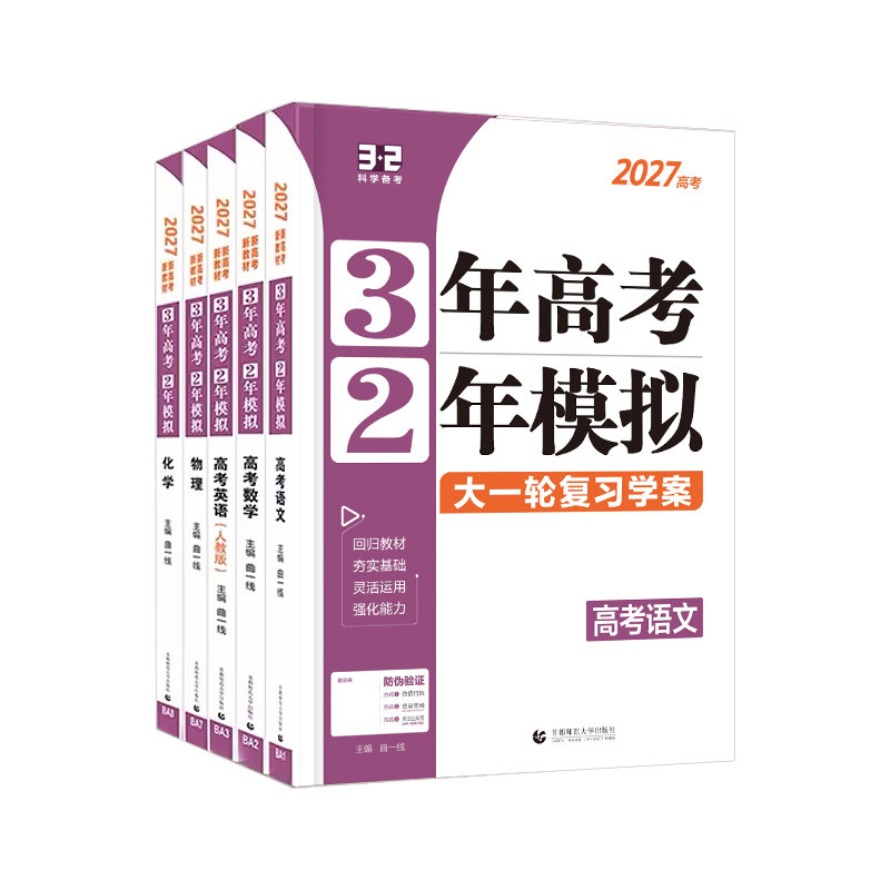 2027版新高考三年高考两年模拟大一轮复习学案语文数学英语物理化学生物政治历史地理3年高考2年模拟高二三复习冲刺练习