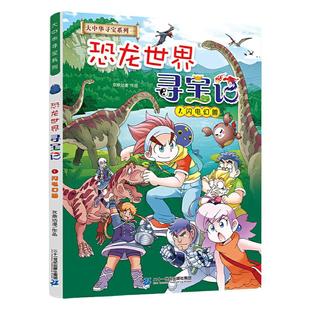 当当网2024新版 大中华寻宝系列 恐龙世界寻宝记全套4册1 2 3 4闪电幻兽神奇陨石黑水晶柱科神奇异能果科普百科小学生漫画书正版
