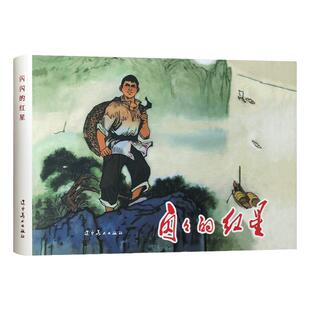 【辽美连环画】闪闪的红星三进五窑村51号兵站毛主席好战士雷锋白求恩在中国嘎达梅林渡江侦察记草原的儿子32开连环画怀旧小人书
