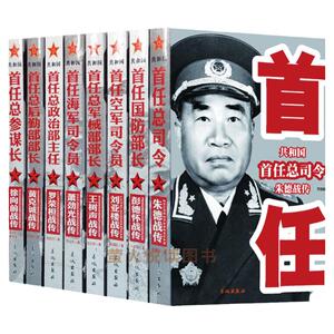 中国军事家人物传记首任总司令