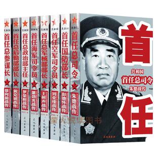 中国军事家人物传记全套8册 共和国首任总司令建国军事书大全彭德怀自述朱德传黄克诚徐向前回忆录刘亚楼战传开国十大元帅书籍