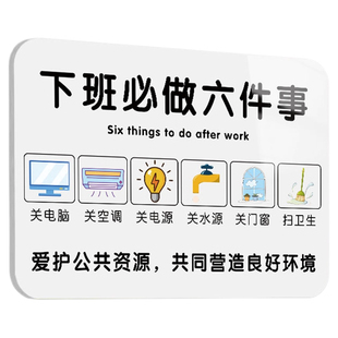 下班四件事提示牌最后一位离开关闭电脑电源空调电灯温馨提示牌公司标识创意个性定制告示牌亚克力标识墙贴门