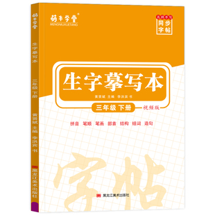 三年级练字帖每日一练上册下册人教版语文课本同步字帖小学生钢笔专用正楷手写体硬笔书法临摹生字打卡带笔画笔顺儿童描红练习写字