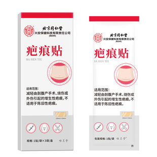 北京同仁堂疤痕贴剖腹产专用增生疤痕术后儿童医用硅酮伤痕隐形贴