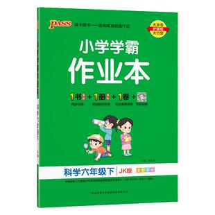 教科版26春小学学霸作业本科学六年级上册下册同步练习册知识试卷练习题pass绿卡图书思维训练课时做业本天天练一课一练专项训练题