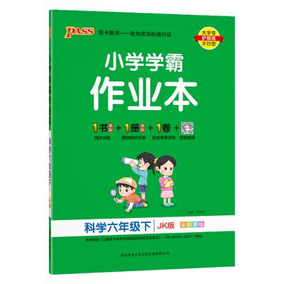 教科版六年级科学同步练习册