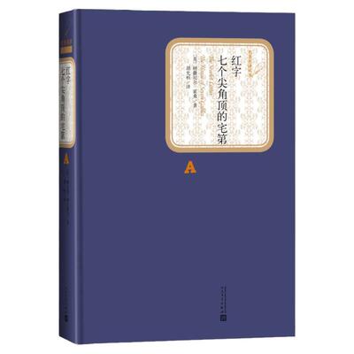 红字七个尖角顶的宅第美纳撒尼 霍桑著胡允桓译 浪漫主义小说代表作和 心理分析小说开创篇外国文学名著读物 人民文学出版社