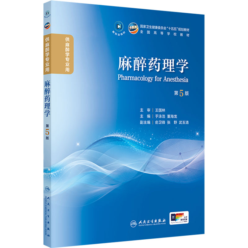 麻醉药理学第5版人卫正版十五五规划本科麻醉教材新形态于泳浩董海龙主编麻醉解剖学麻醉设备学配套围术期用药指导研究生临床医师