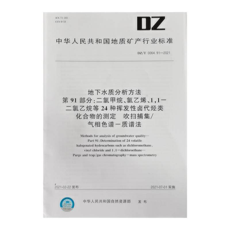 DZ/T 0064.4-2021地下水质分析方法 第4部分:色度的测定 铂-钴标准比色法 水质检测标准检验方法 化验室书籍