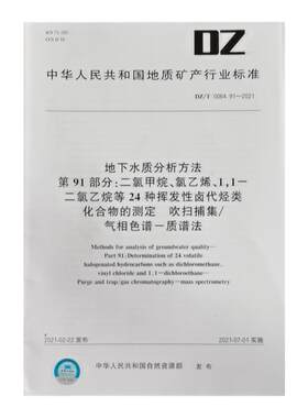 DZ/T 0064.4-2021地下水质分析方法 第4部分：色度的测定 铂-钴标准比色法 水质检测标准检验方法 化验室书籍