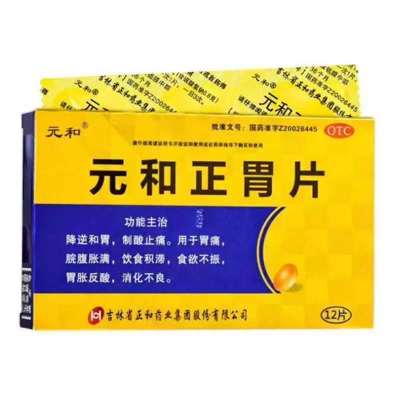 元和正胃片12片 胃胀反酸消化不良止痛胃痛脘腹胀满积滞食欲不振