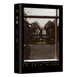 【电视剧回响同款】冷血 2023 杜鲁门·卡波特 长篇小说 纪实文学 犯罪心理 罪案纪实 蒂凡尼的早餐冯小刚包贝尔宋佳 新经典