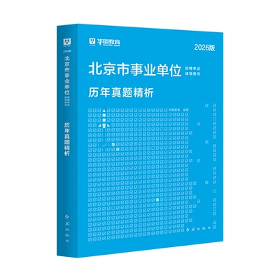 北京事业单位考试真题华图2026