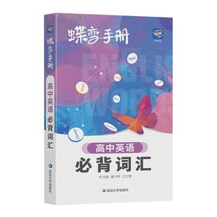 蝶变手册2026 高中语文数学英语物理化学生物政治历史地理9科可选 高考小本册子随身记背神器 图解速记新课标高分词汇表大全