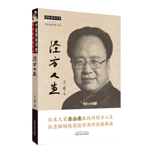 学书正版 经方人生 王三虎 著 中医师承学堂系列丛书 快意酣畅伤寒论学用的快捷路径 中国中医药出版社 978751323458