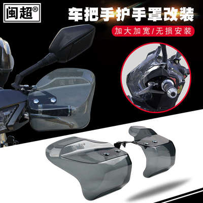 闽超电动电瓶车挡风罩通用摩托车护手罩把手挡风板踏板车手把防风