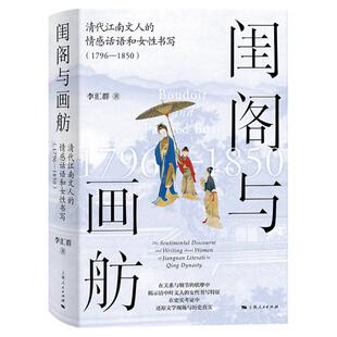 闺阁与画舫 清代江南文人的情感话语和女性书写1796-1850李汇群著作上海人民出版社江南文人中国通史