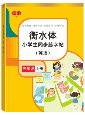 3-6年级衡水体英语字帖上下册