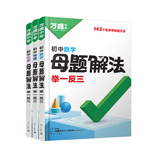 万唯中考解题方法小四门基础知识点手册母题大招提分笔记思维导图七八九年级语文数学英语物理化学政治历史地理生物母体解法解题法
