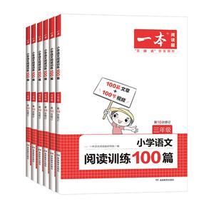 2024新版一本小学阅读训练100篇